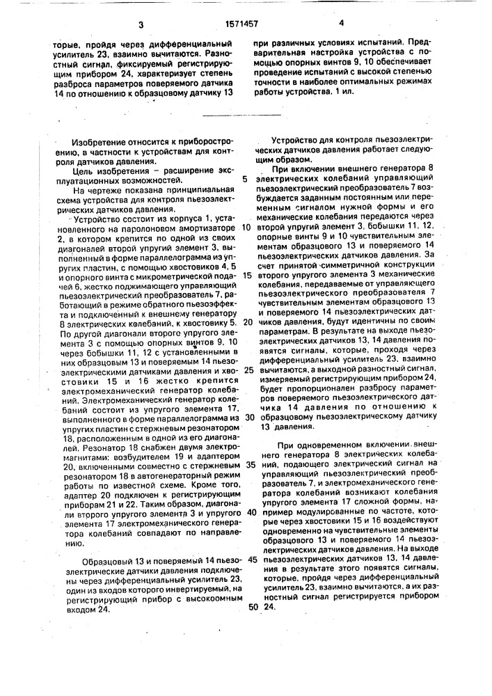 Устройство для контроля пьезоэлектрических датчиков давления (патент 1571457)