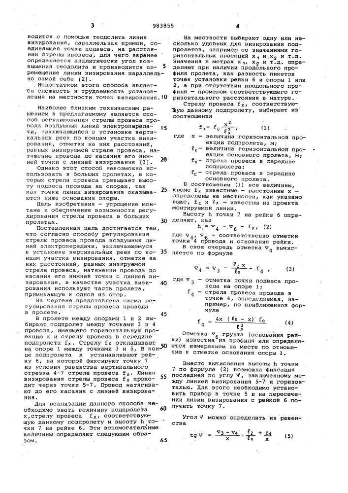 Способ регулирования стрелы провеса провода (патент 983855)