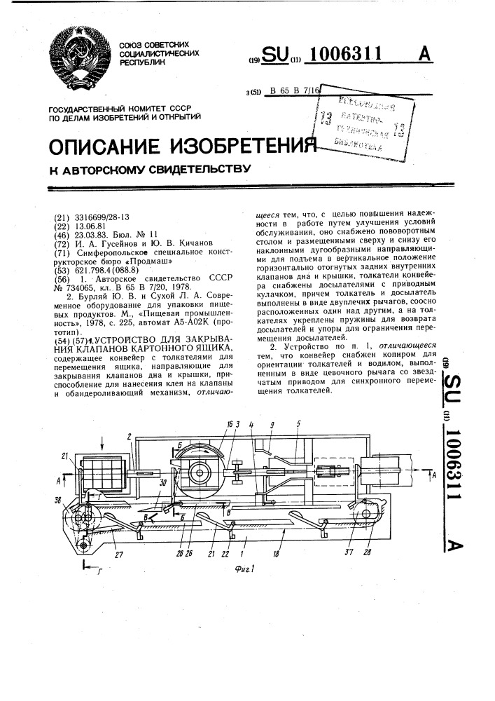 Устройство для закрывания клапанов картонного ящика (патент 1006311)