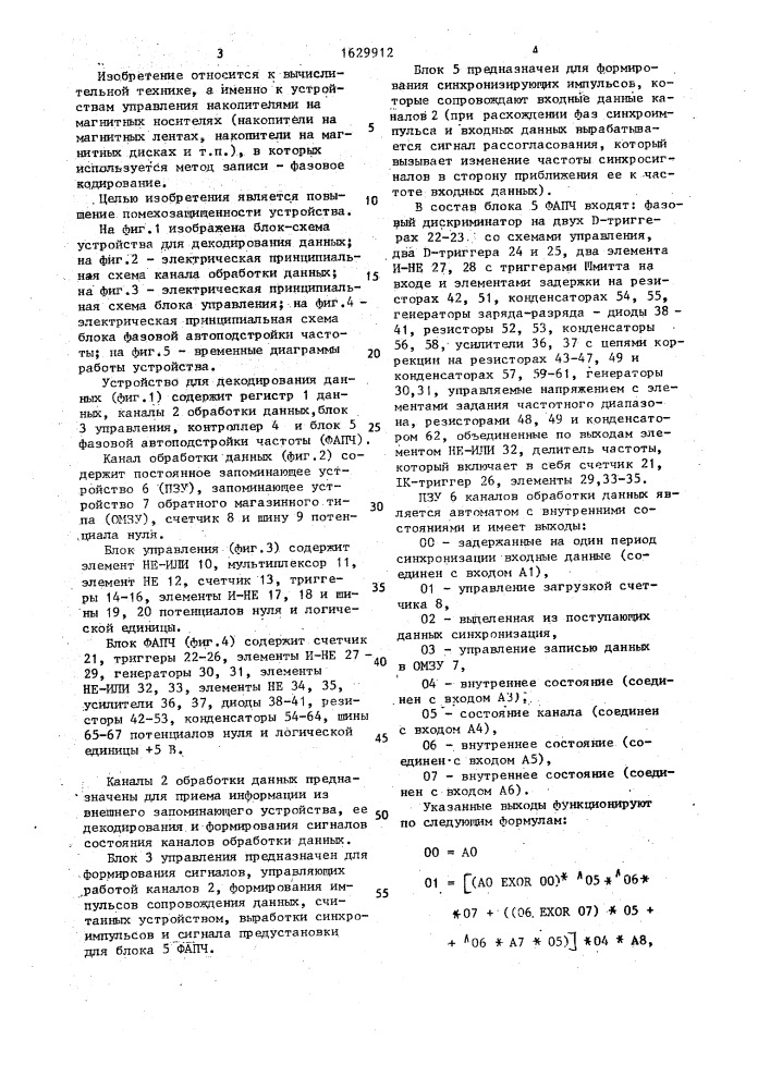 Устройство для декодирования данных (патент 1629912)