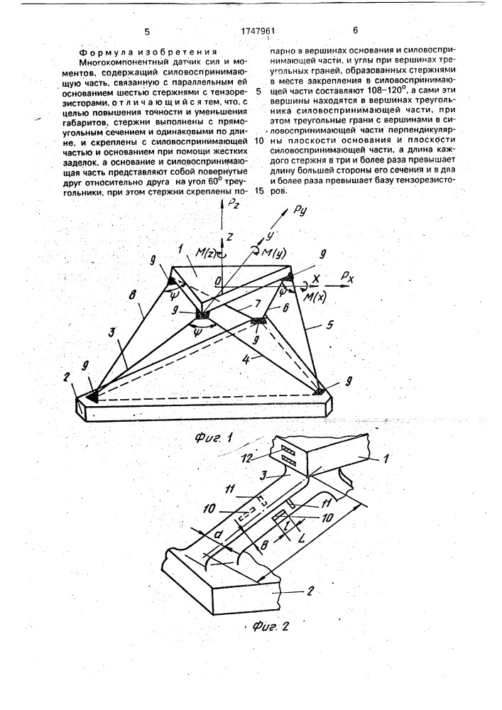 Многокомпонентный датчик сил и моментов (патент 1747961)