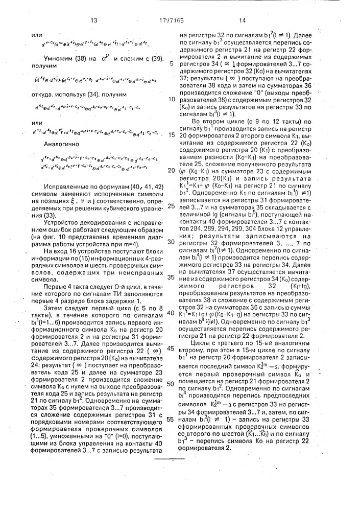 Устройство для декодирования с исправлением ошибок (патент 1797165)