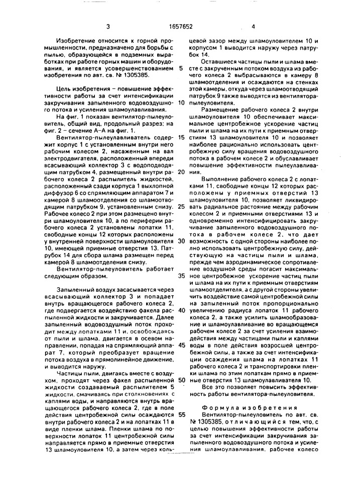 Вентилятор-пылеуловитель (патент 1657652)