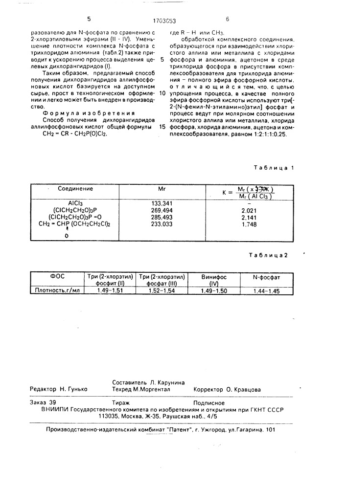 Способ получения дихлорангидридов аллилфосфоновых кислот (патент 1703653)