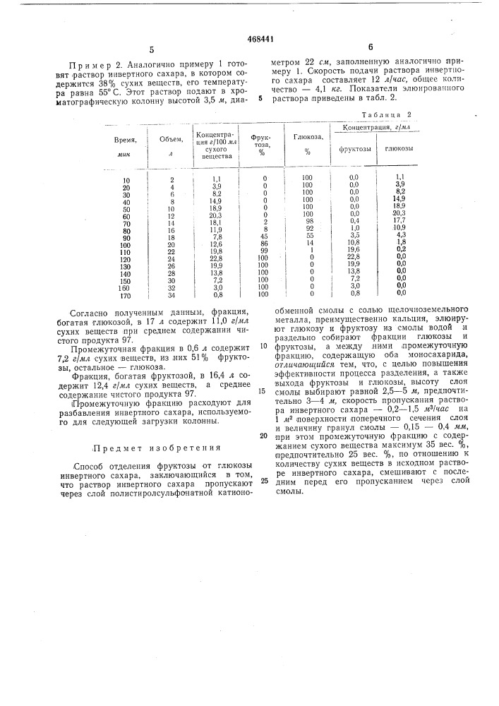 Способ отделения фруктозы от глюкозы инвертного сахара (патент 468441)