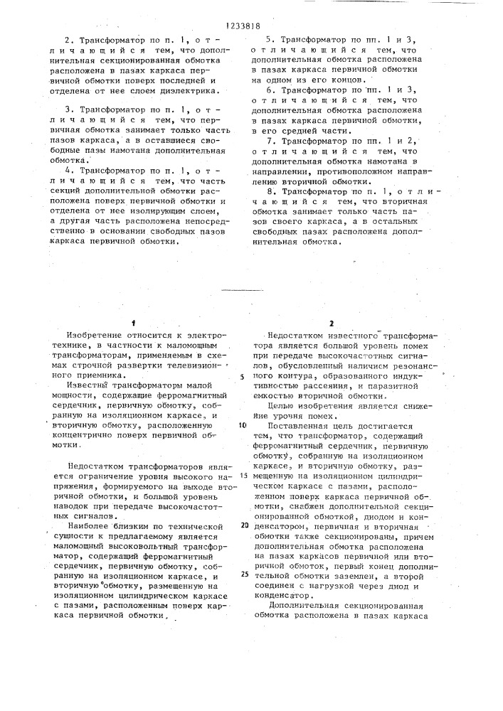 Трансформатор для схем строчной развертки телевизионного приемника (патент 1233818)