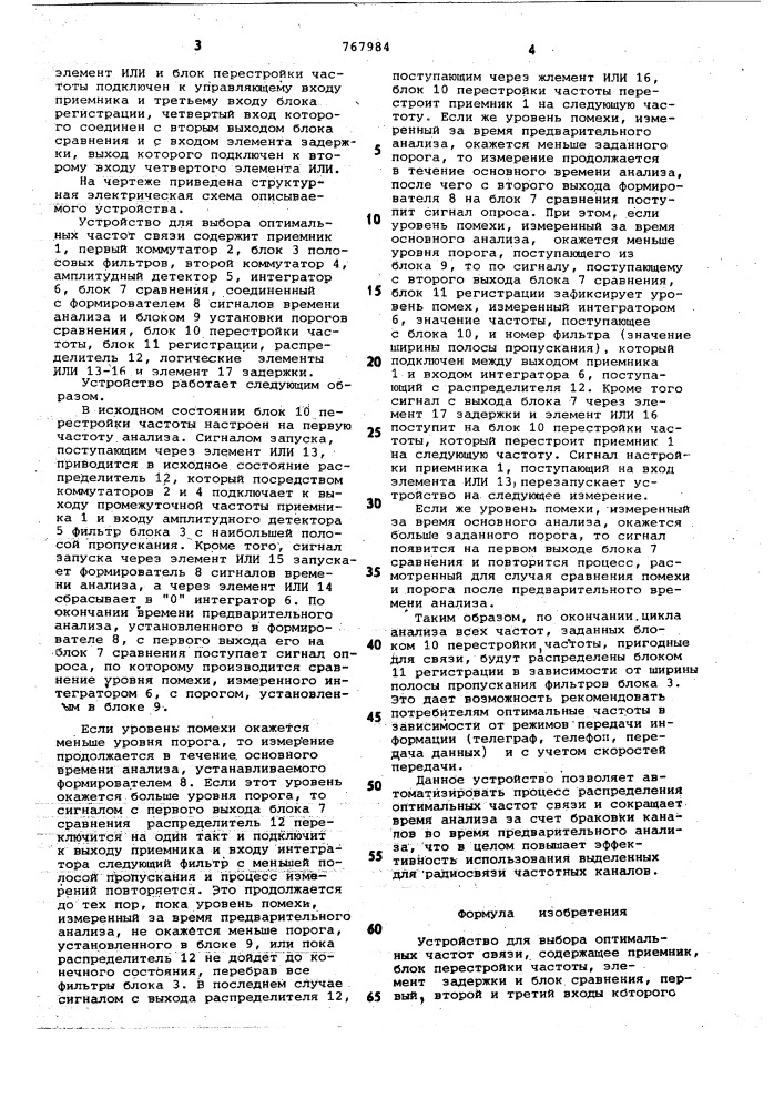 Устройство для выбора оптимальных частот связи (патент 767984)