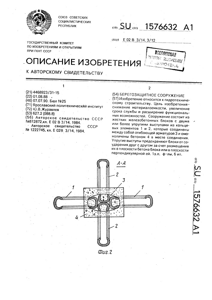 Берегозащитное сооружение (патент 1576632)