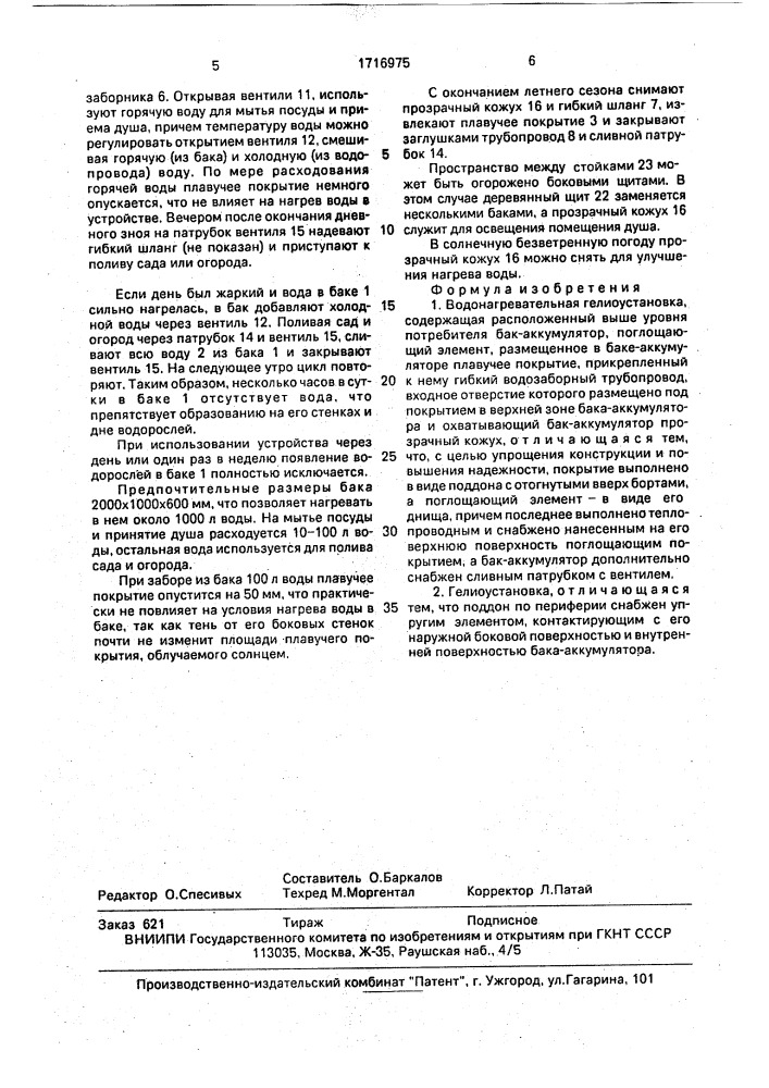 Водонагревательная гелиоустановка (патент 1716975)