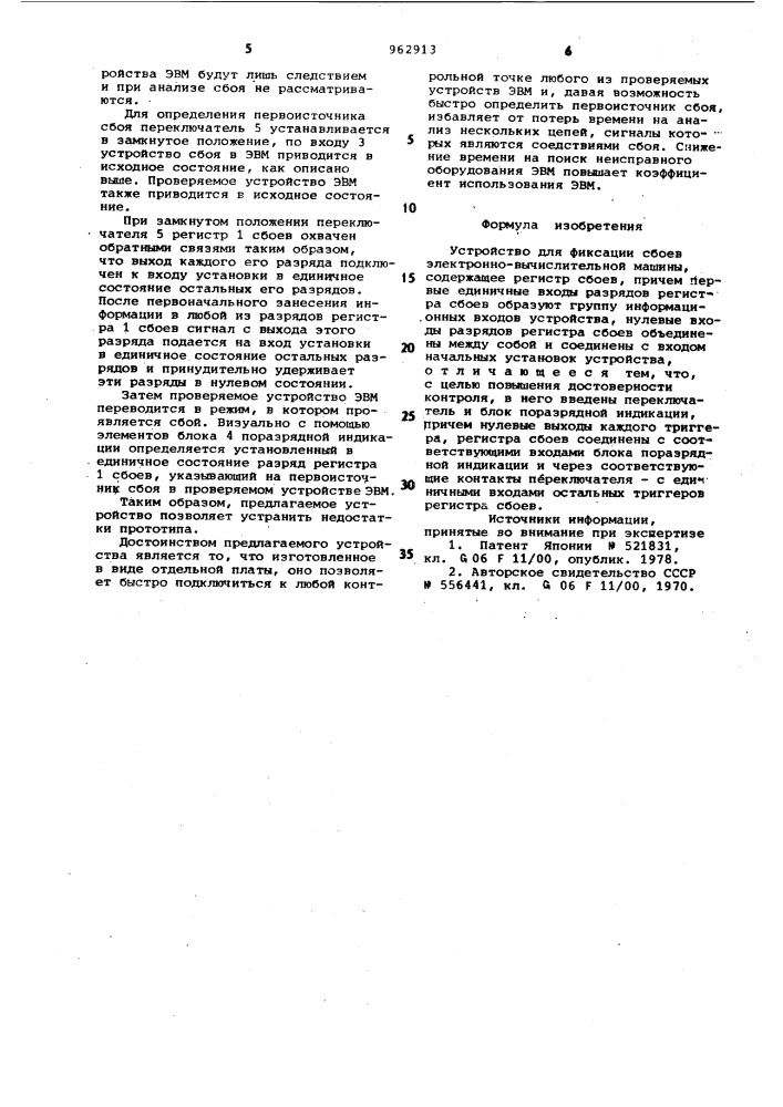 Устройство для фиксации сбоев электронно-вычислительной машины (патент 962913)