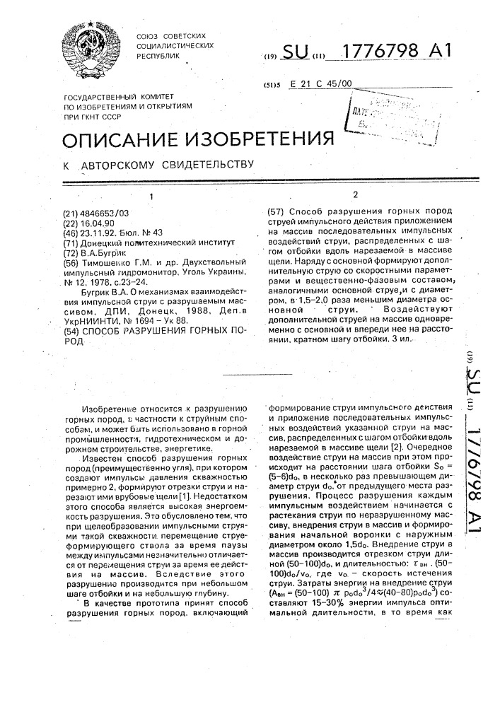 Способ разрушения горных пород (патент 1776798)