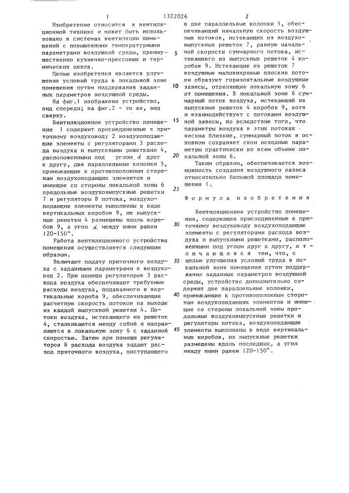 Вентиляционное устройство помещения (патент 1322026)