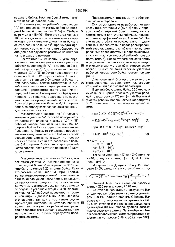 Инструмент для ковки слитка (патент 1683854)