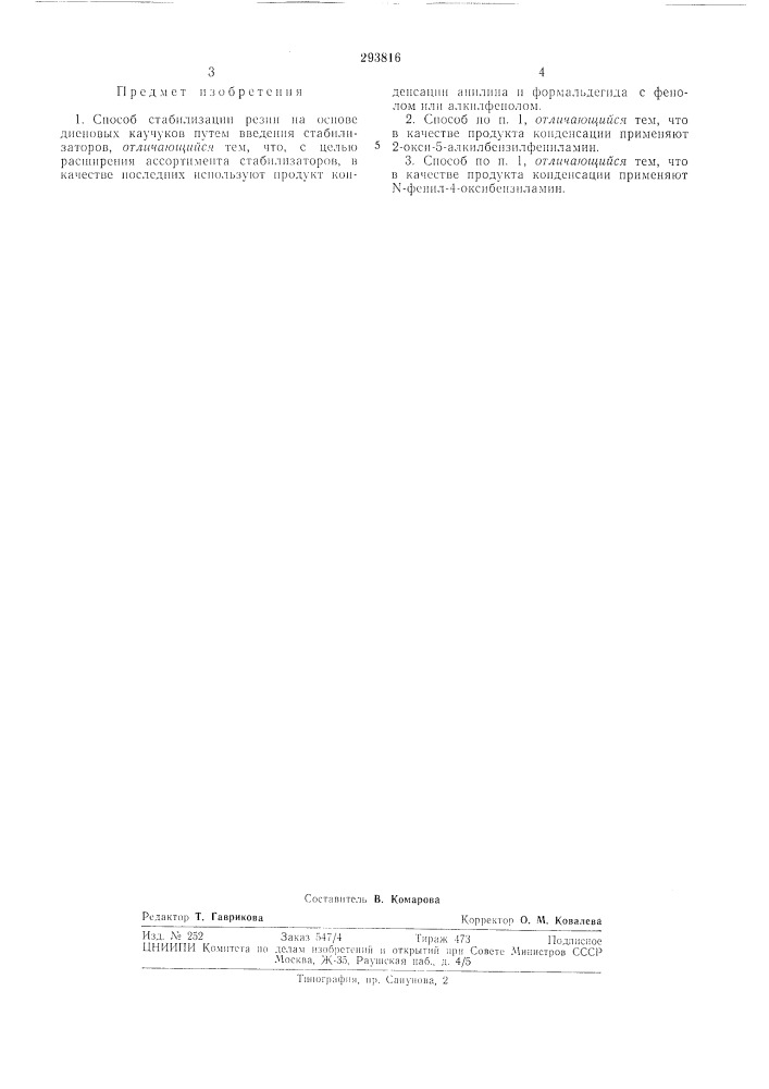 Способ стабилизации резин (патент 293816)
