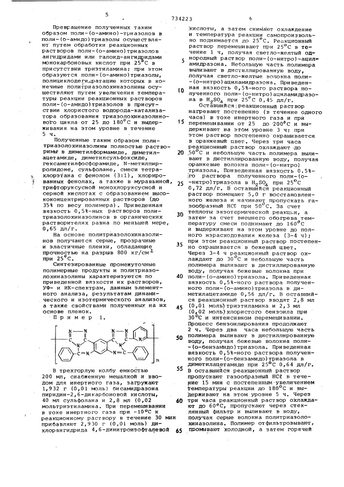 Способ получения политриазолохиназолинов (патент 734223)