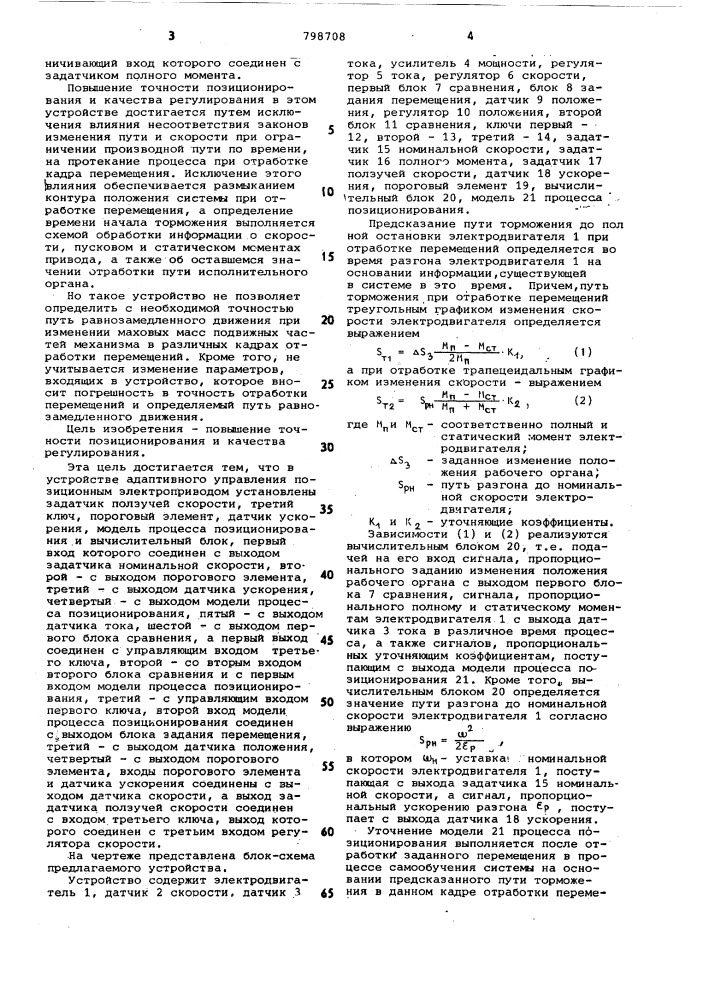 Устройство для адаптивного управленияпозиционным электроприводом (патент 798708)