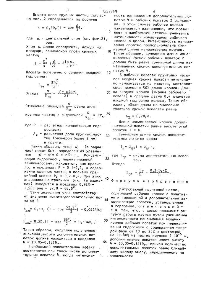 Центробежный грунтовой насос (патент 1557359)