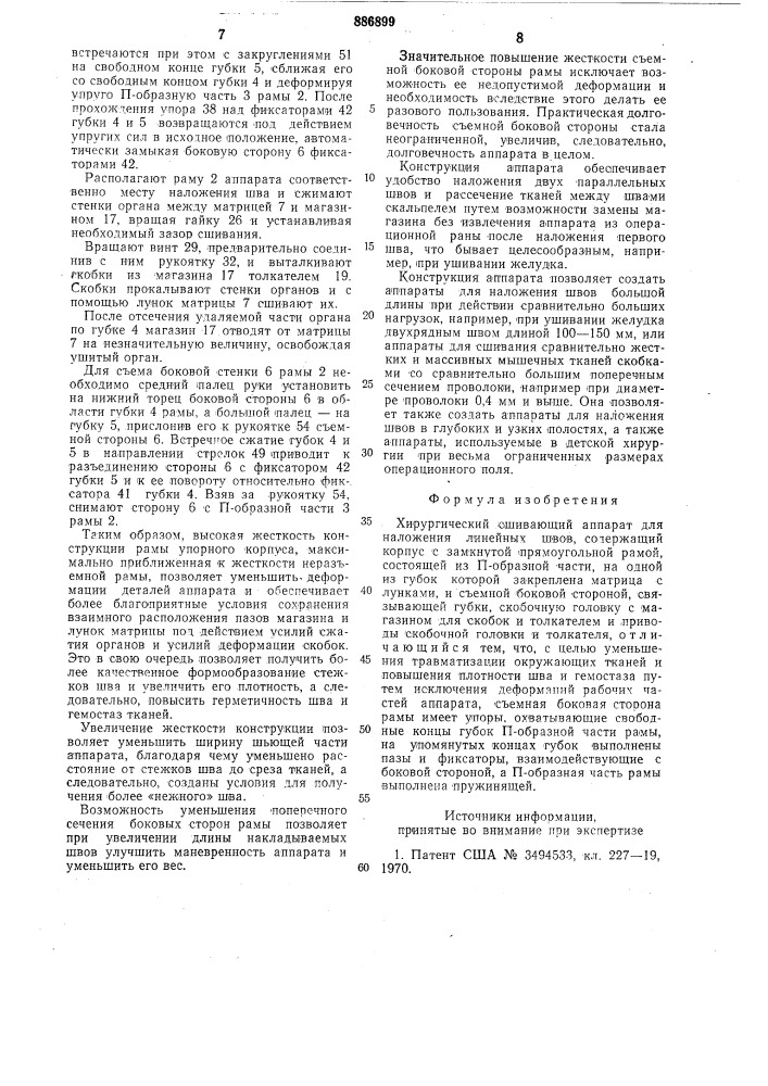 Хирургический сшивающий аппарат для наложения линейных швов (патент 886899)