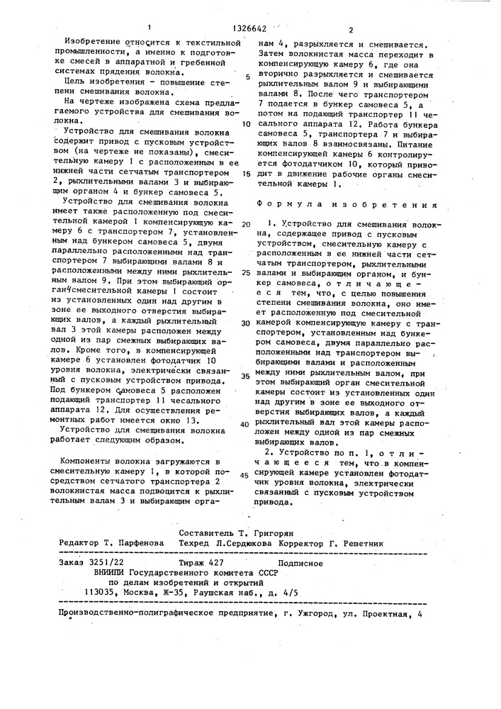 Устройство для смешивания волокна (патент 1326642)
