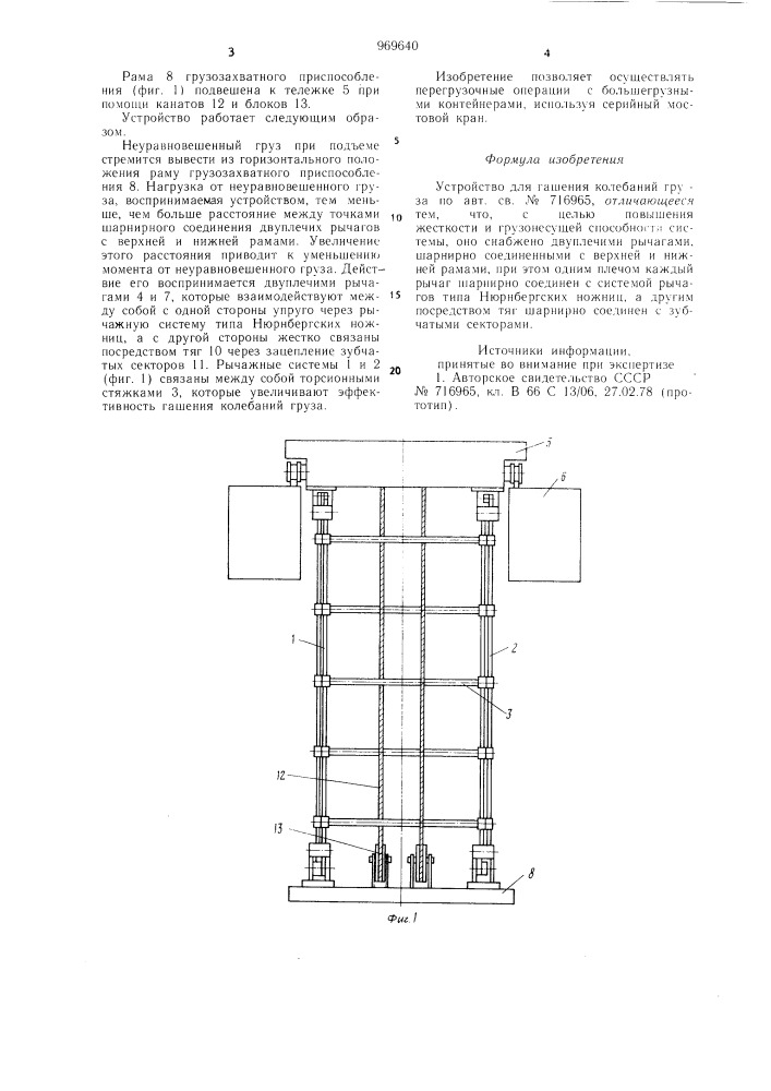 Устройство для гашения колебаний груза (патент 969640)