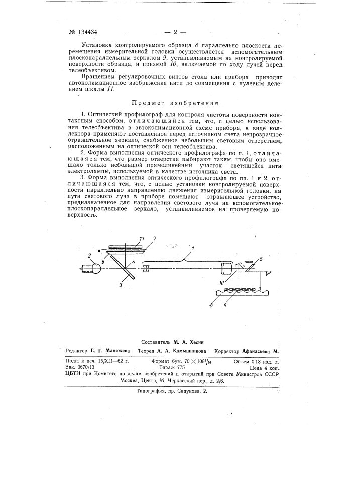 Оптический профилограф для контроля чистоты поверхности контактным способом (патент 134434)