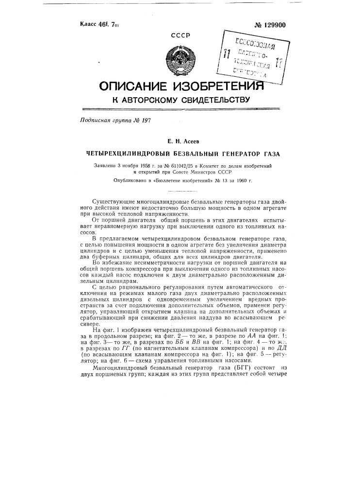 Четырехцилиндровый безвальный генератор газа (патент 129900)