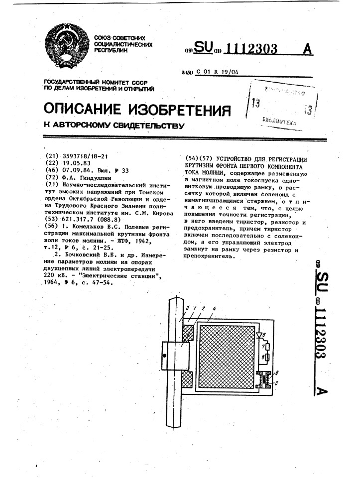 Устройство для регистрации крутизны фронта первого компонента тока молнии (патент 1112303)