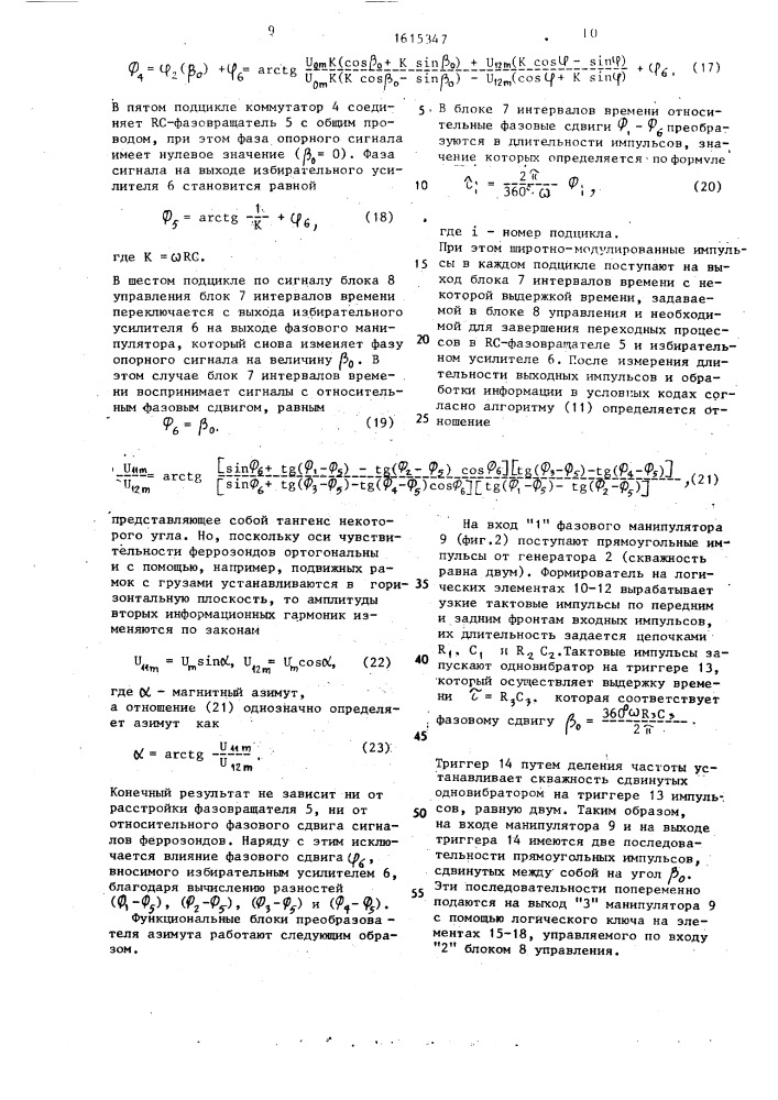 Преобразователь азимута (патент 1615347)