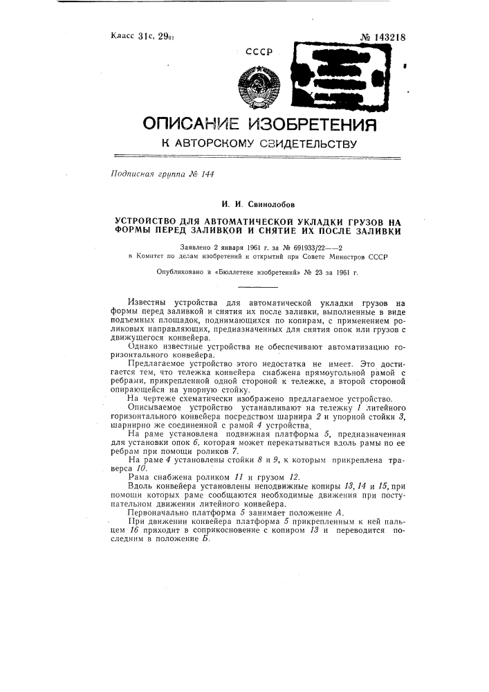 Устройство, для автоматической укладки грузов на формы перед заливкой и снятия их после заливки (патент 143218)