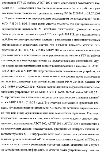 Многоцелевая обучаемая автоматизированная система группового дистанционного управления потенциально опасными динамическими объектами, оснащенная механизмами поддержки деятельности операторов (патент 2373561)