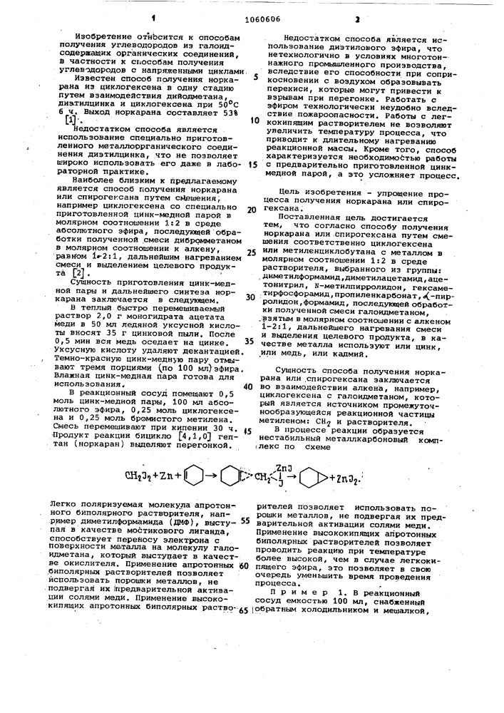 Способ получения норкарана или спирогексана (патент 1060606)