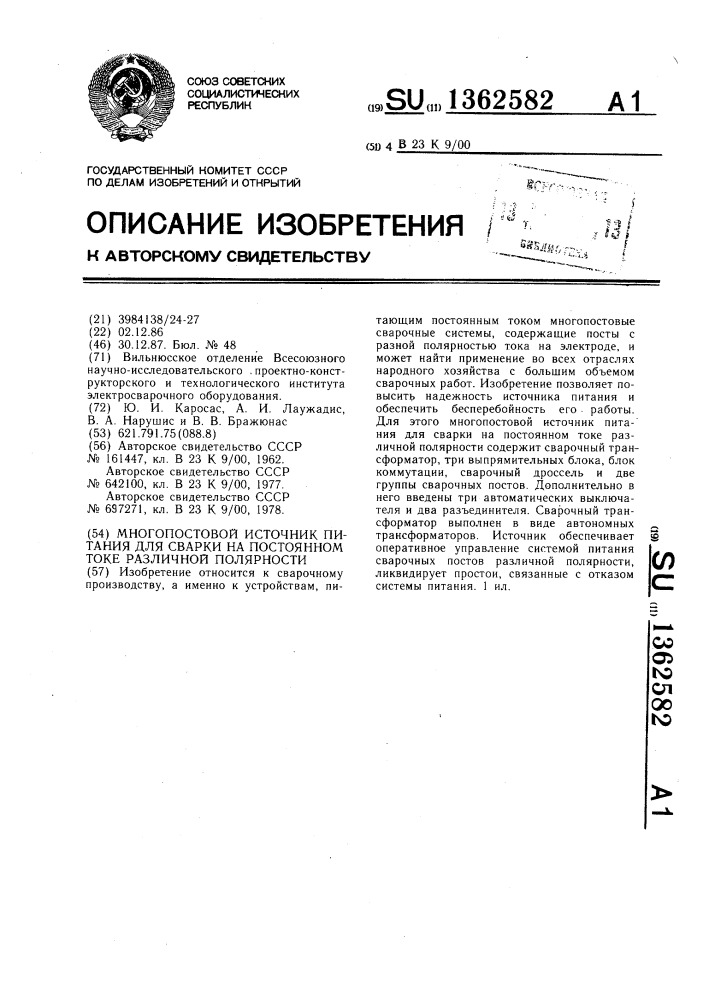 Многопостовой источник питания для сварки на постоянном токе различной полярности (патент 1362582)