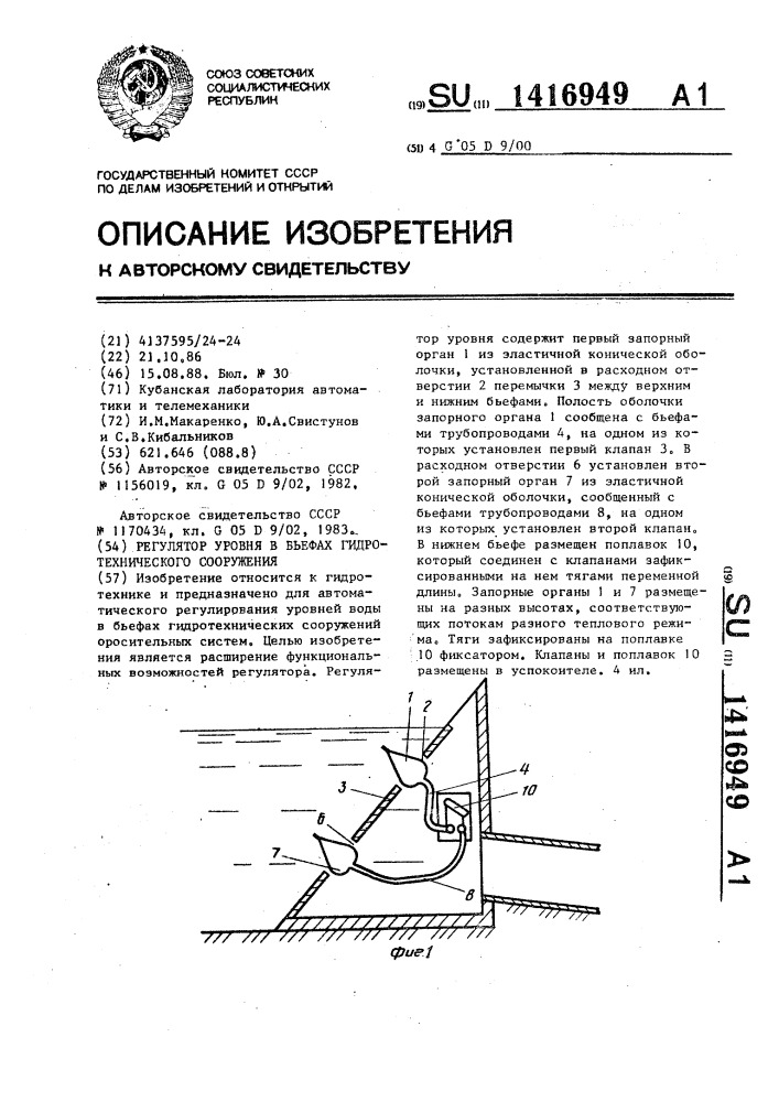 Регулятор уровня в бьефах гидротехнического сооружения (патент 1416949)