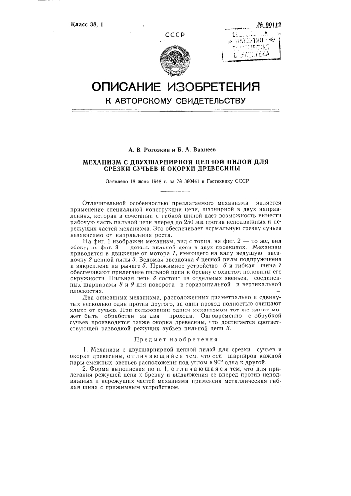 Механизм с двухшарнирной цепной пилой для срезки сучьев и окорки древесины (патент 90112)