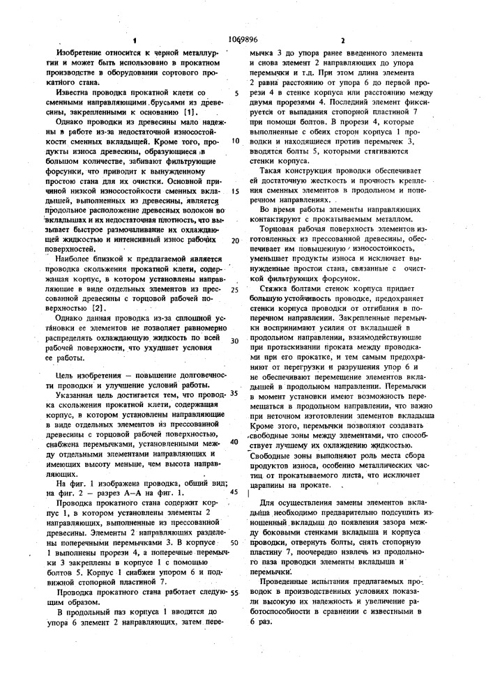 Проводка скольжения прокатной клети (патент 1069896)