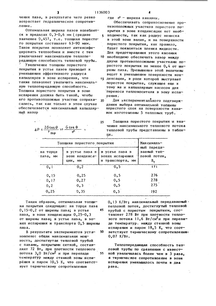 Тепловая труба (патент 1136003)