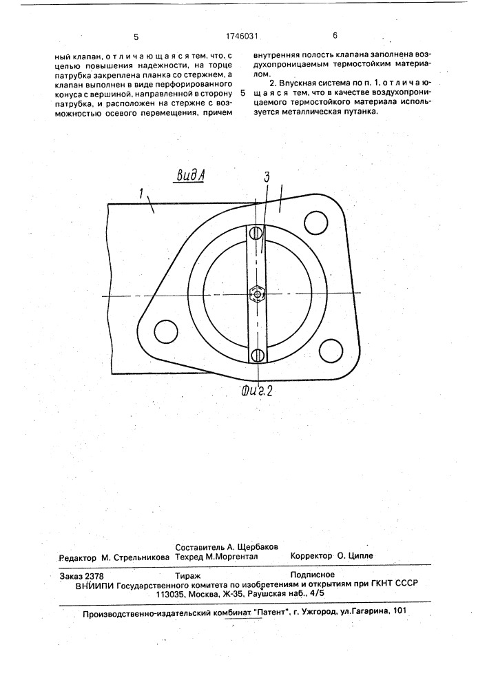 Впускная система двигателя внутреннего сгорания (патент 1746031)