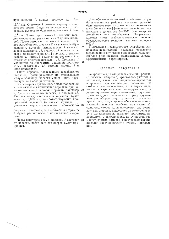 Устройство для микроперемещения рабочегообъекта (патент 242127)