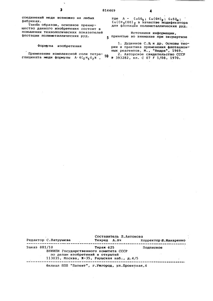 Модификатор для флотации полиметал-лических руд (патент 814469)