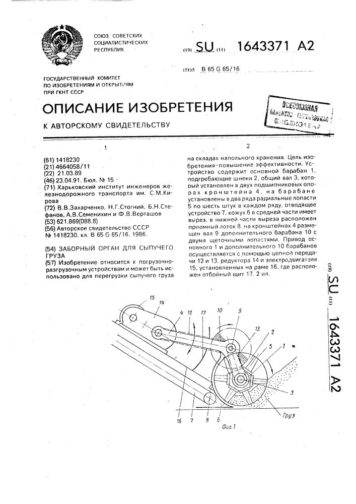 Заборный орган для сыпучего груза (патент 1643371)