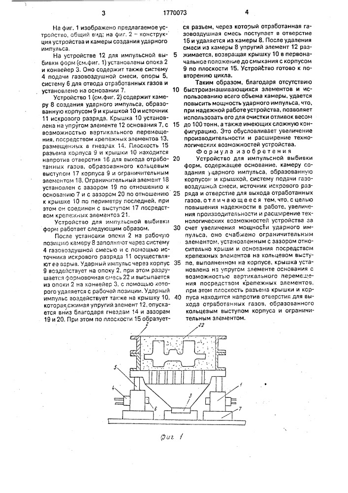 Устройство для импульсной выбивки форм (патент 1770073)