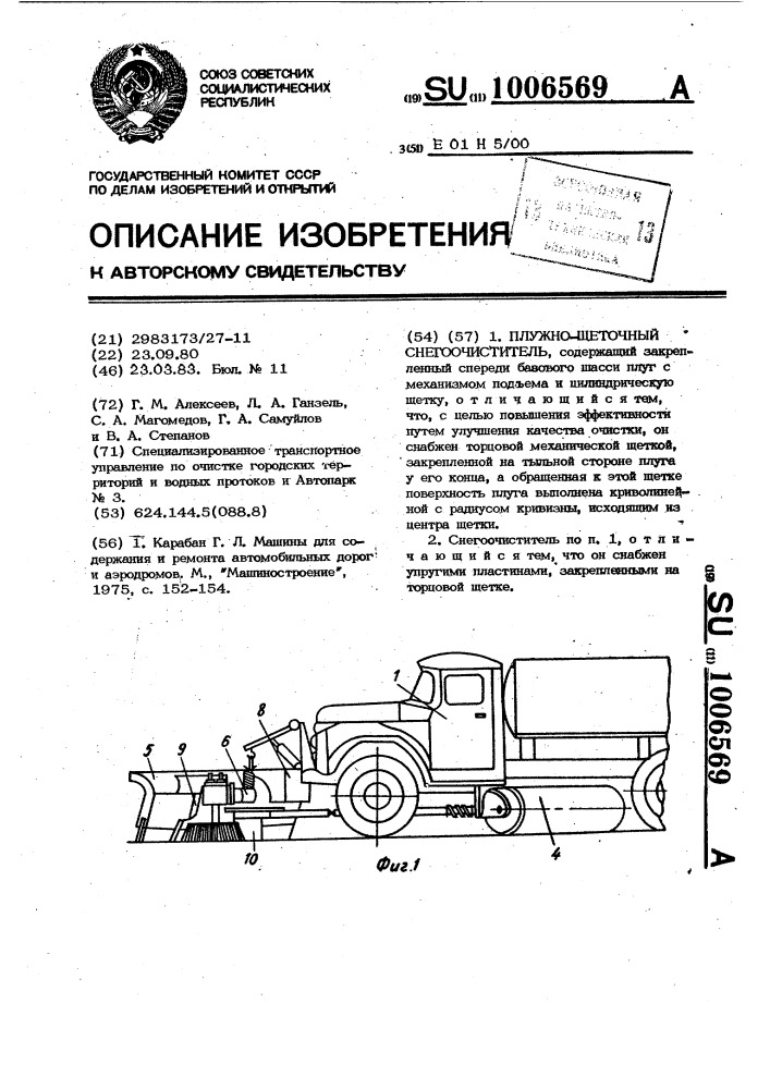 Плужно-щеточный снегоочиститель (патент 1006569)