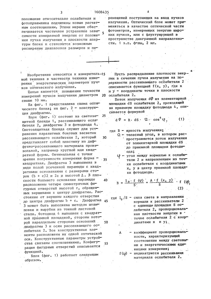 Приемный оптический блок фотометра (патент 1608435)