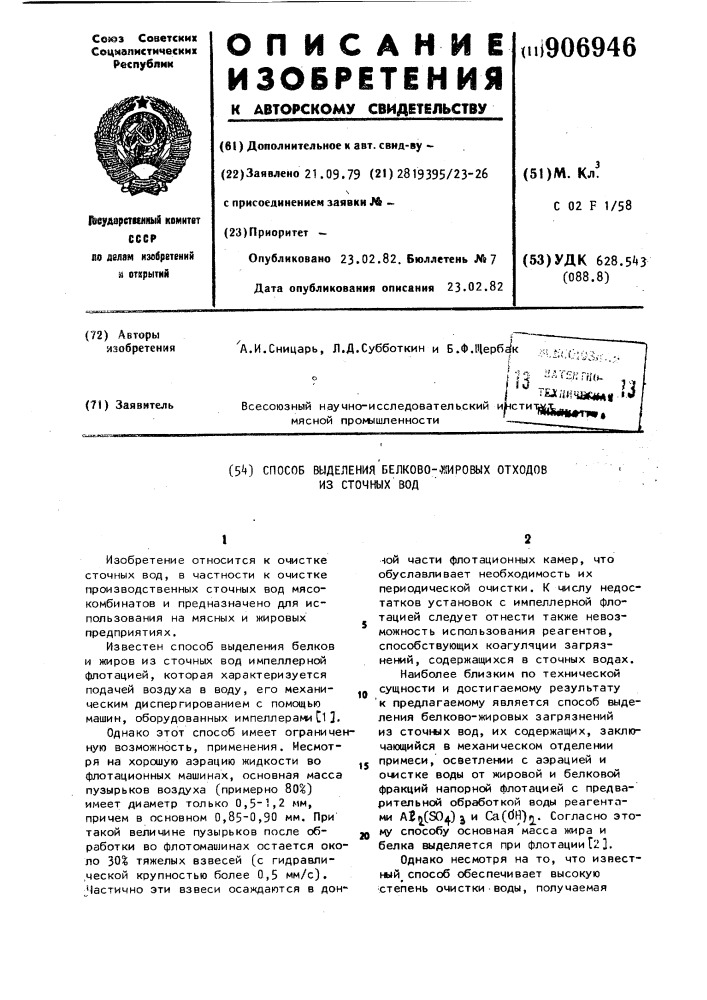 Способ выделения белково-жировых отходов из сточных вод (патент 906946)