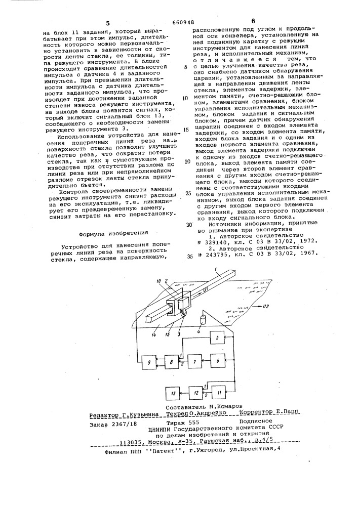 Устройство для нанесения поперечных линий реза на поверхность стекла (патент 660948)