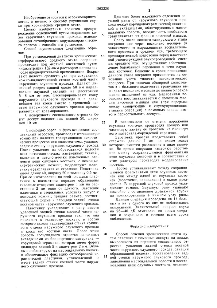 Способ лечения хронического отита (патент 1263228)