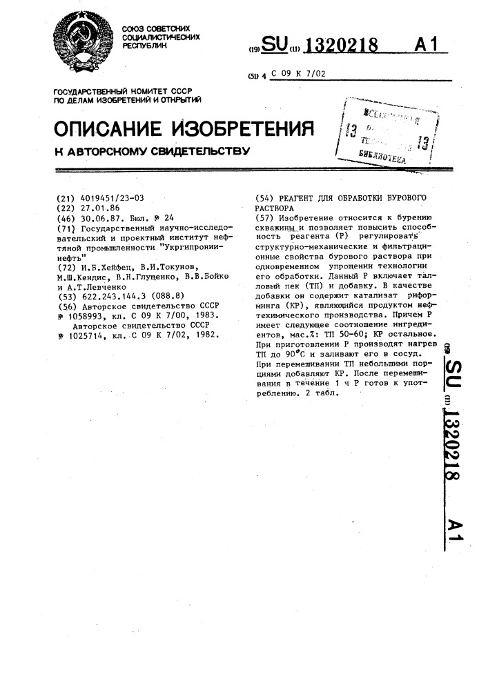 Реагент для обработки бурового раствора (патент 1320218)