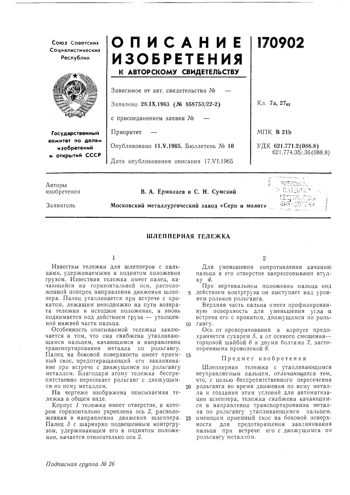Шлепперная тележка (патент 170902)