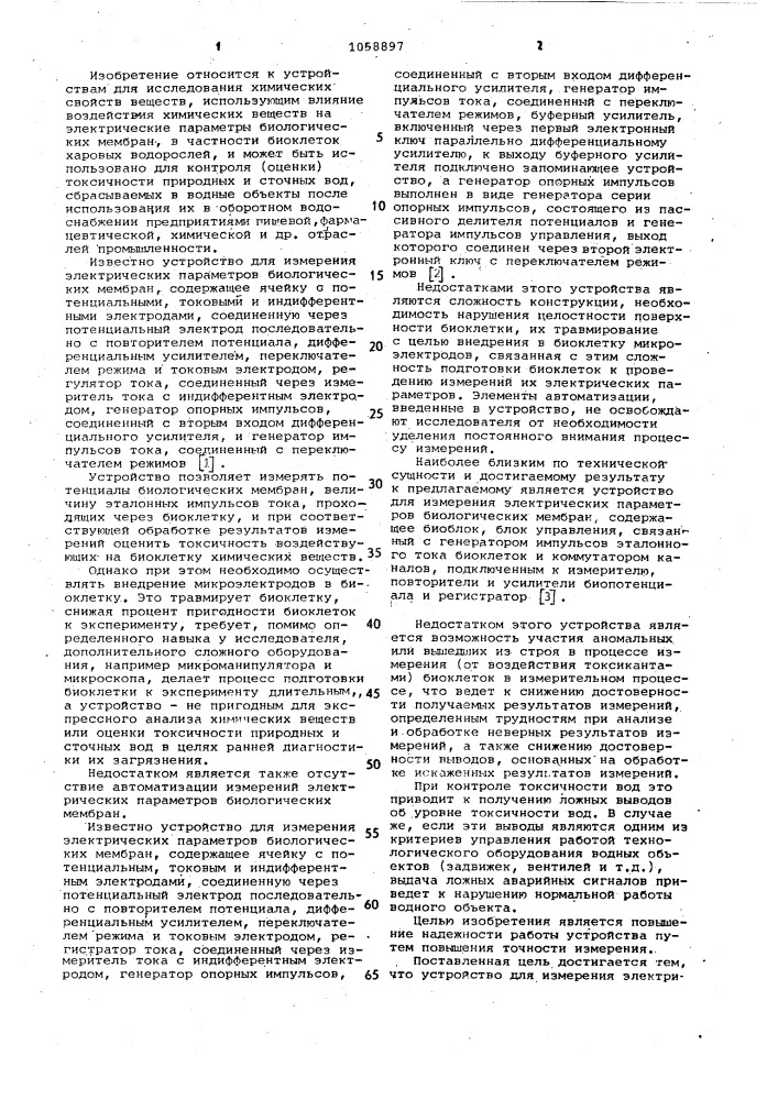 Устройство для измерения электрических параметров биологических мембран (патент 1058897)