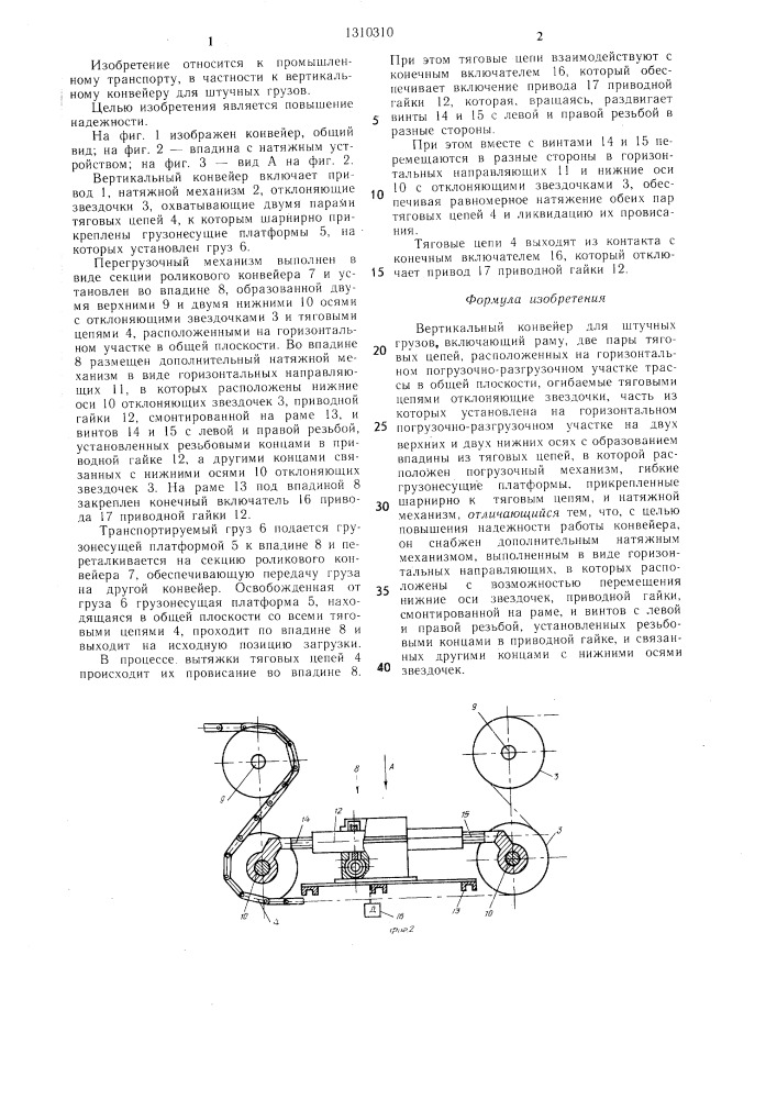 Вертикальный конвейер для штучных грузов (патент 1310310)
